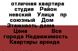 отличная квартира студия › Район ­ невский › Улица ­ пр.союзный › Дом ­ 4 › Этажность дома ­ 15 › Цена ­ 18 000 - Все города Недвижимость » Квартиры аренда   
